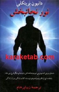 نور نجاتبخش