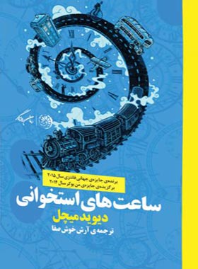 ساعت های استخوانی