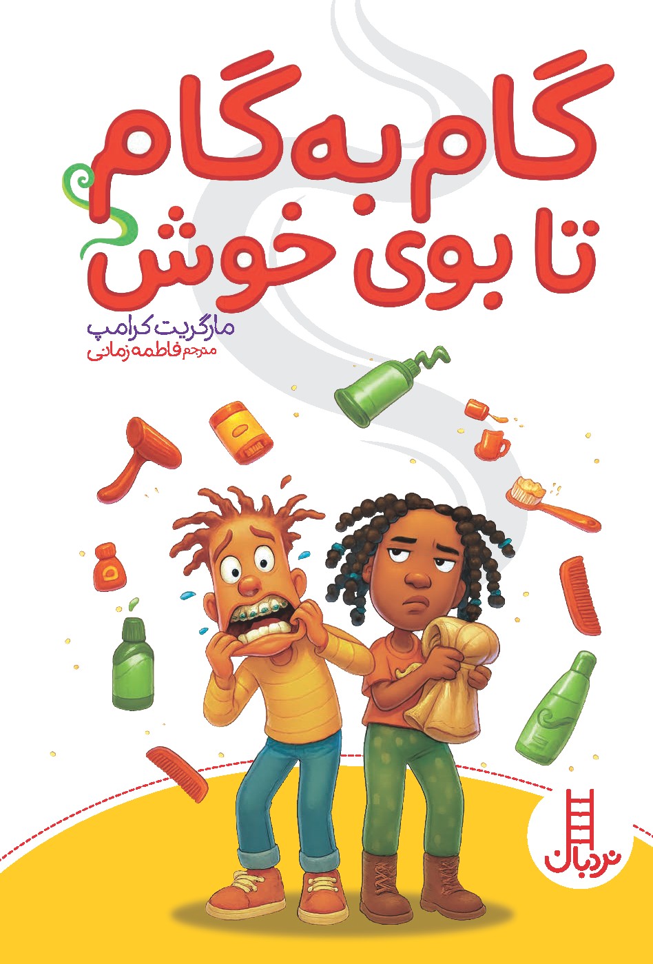 گام به گام تا بوی خوش