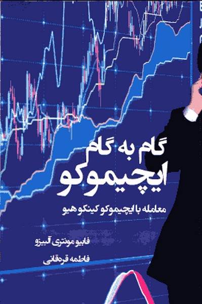 گام به گام ایچیموکو