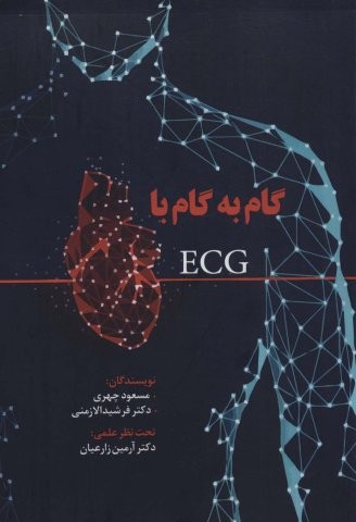 گام به گام با ECG
