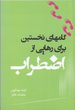 گام‌های نخستین برای رهایی از اضطراب