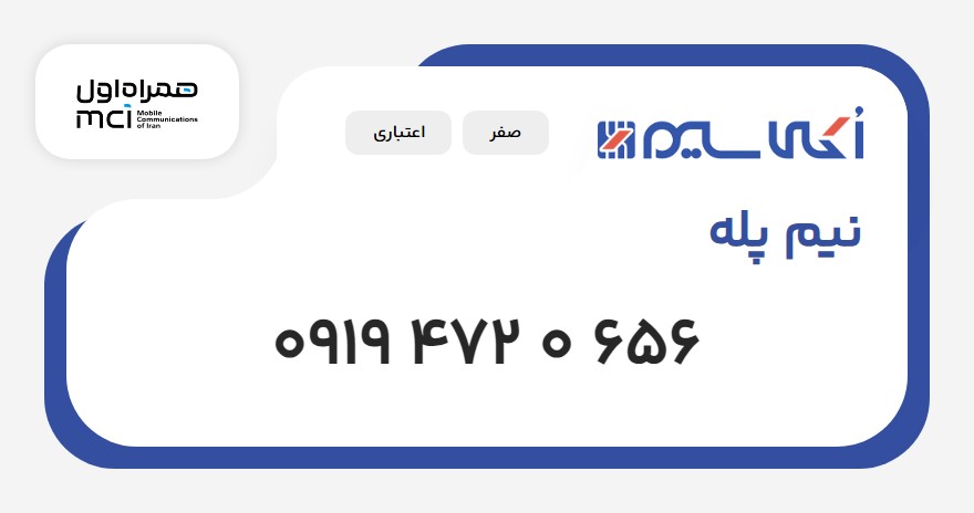 سیم‌کارت 0919 472 0 656