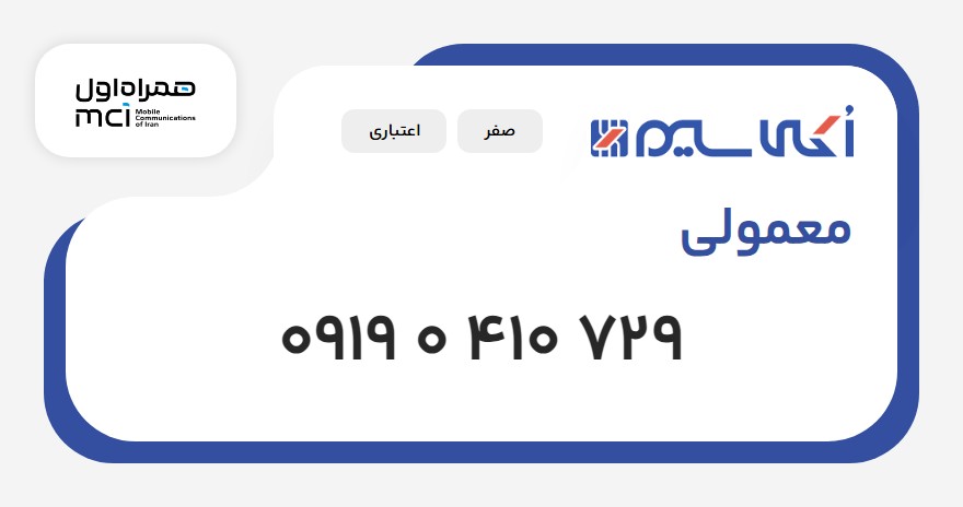 سیم‌کارت 0919 0 410 729