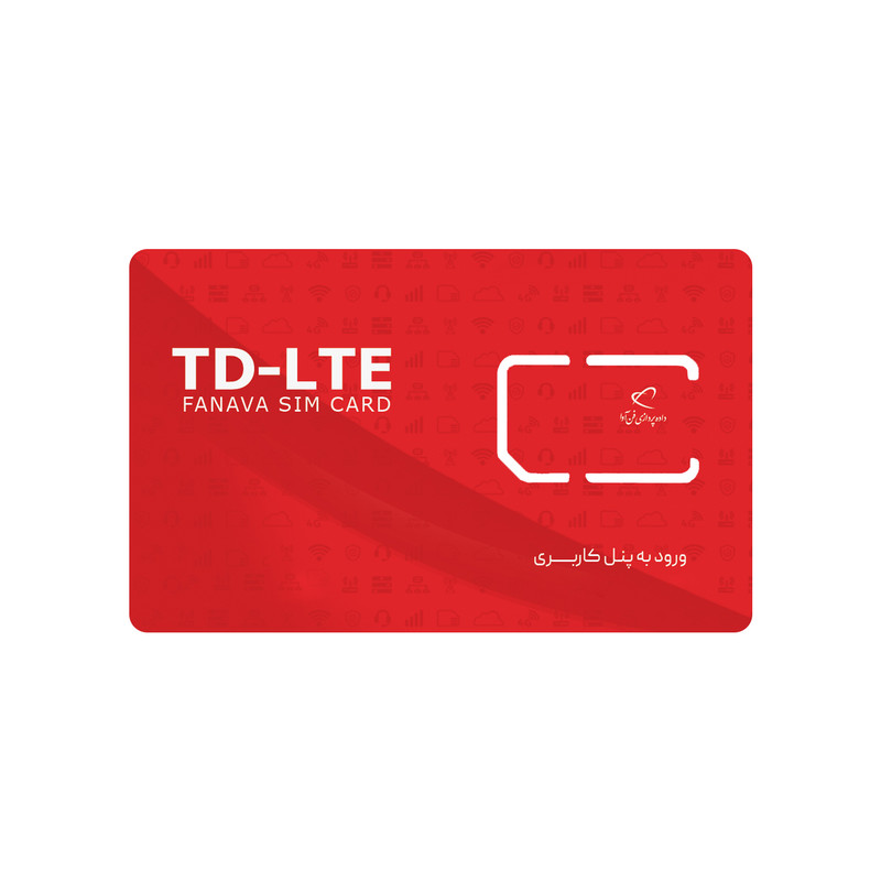 سیم کارت TD-LTE به همراه با بسته 400 گیگ 12 ماهه فوق پرسرعت داده پردازی فن آوا
