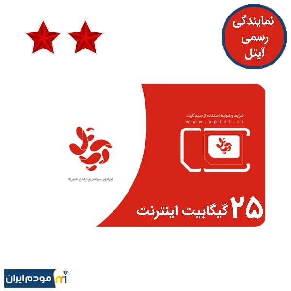 سیم کارت آپتل اعتباری 2 ستاره 25 گیگ اینترنت 3 ماهه