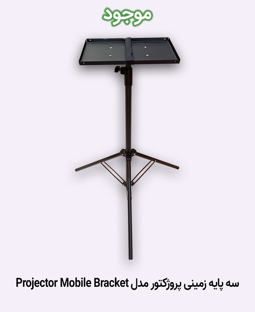 سه پایه زمینی پروژکتور مدل Projector Mobile Bracket