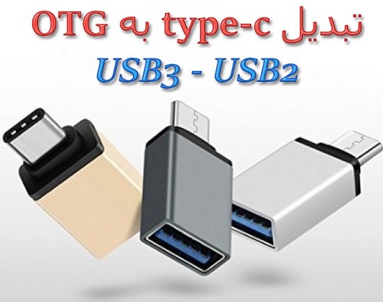 تبدیل type-c به OTG سازگار با USB3 و USB2
