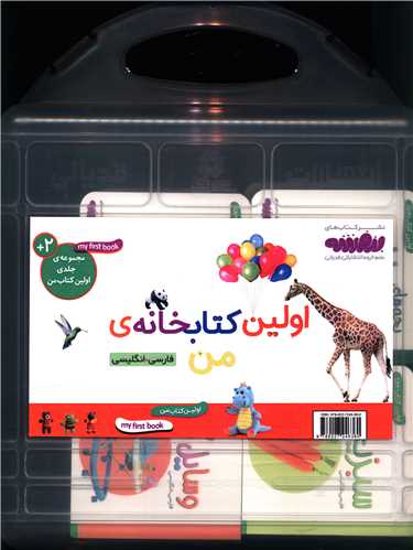 کیف اولین کتاب من (بورد بوک 10 جلدی قابدار) نشر قدیانی