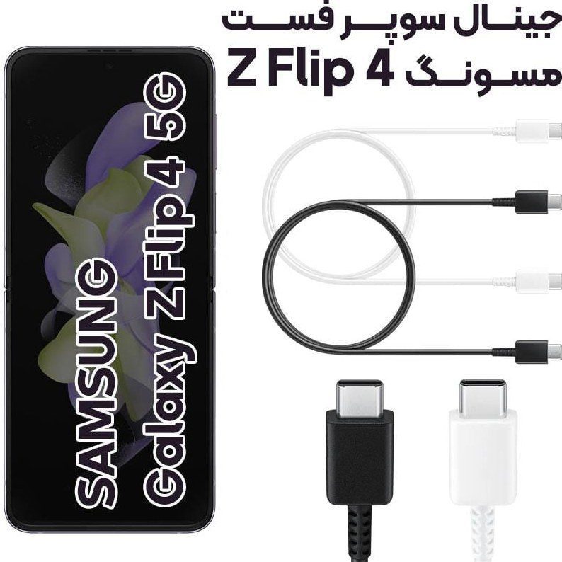 کابل شارژ اصلی سامسونگ Z Flip 4
