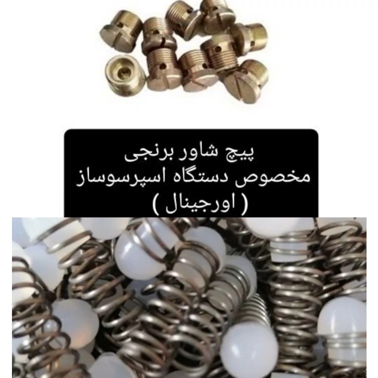 پک ده عددی پیچ شاور یا فنر زیر شاور قهوه ساز ،فنر و سوپاپ کله قندی دستگاه اسپرسوساز قیمت همکاری