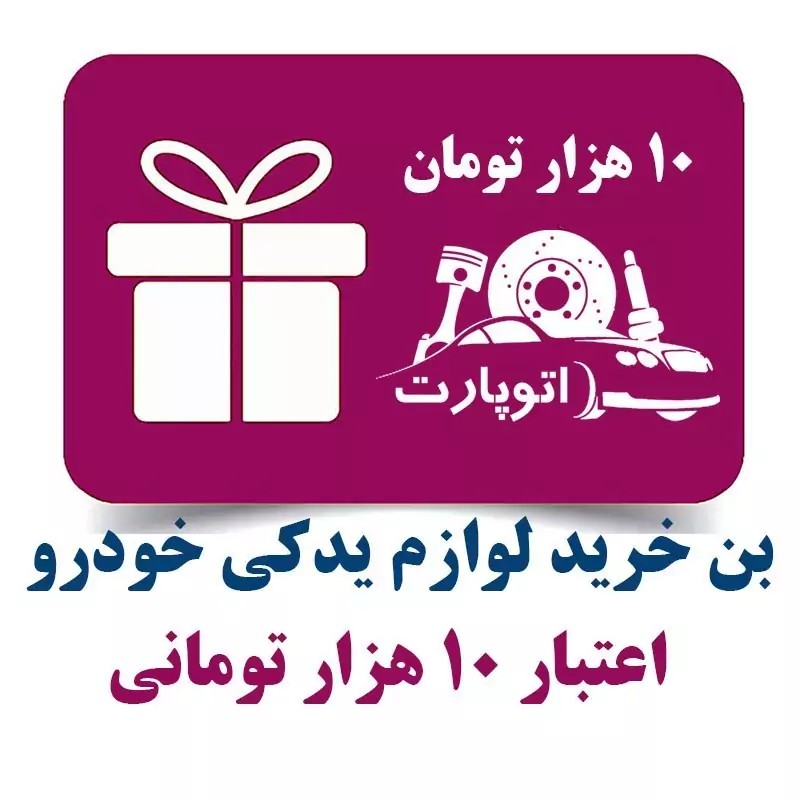 بن کارت 10 هزار تومانی خرید