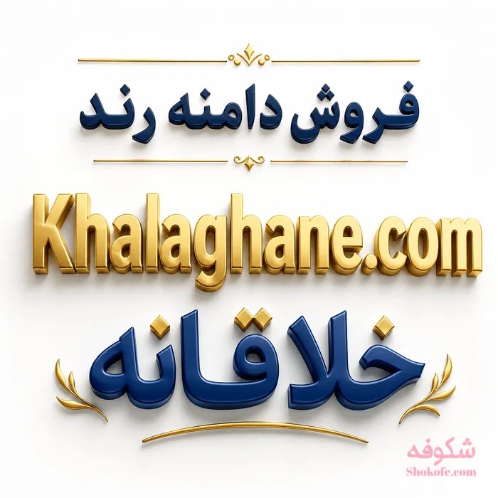دامنه رند و برندپذیر Khalaghane.com | انتخابی ایده‌آل برای کسب‌وکارهای خلاق
