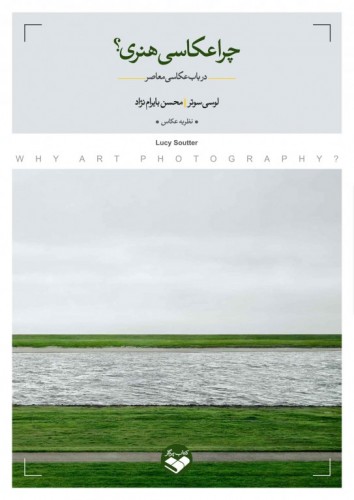 چرا عکاسی هنری؟ ( درباب عکاسی معاصر)