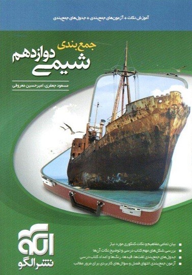 جمع بندی شیمی 3 دوازدهم نشر الگو