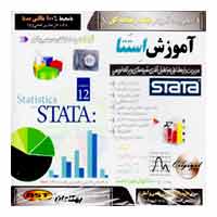 آموزش STATA ver.12-بهکامان-13900