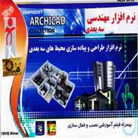 Archicad Collection 2012-پاسارگاد-1DVD