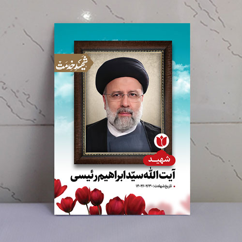 قاب شاسی شهید رئیس جمهور آیت الله رئیسی
