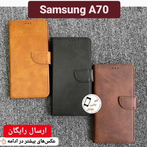 کیف کلاسوری A70 a70 گوشی Samsung A 70 a 70 کیف موبایل سامسونگ آ 70 آ70 کاور کیفی گوشی ا70 ا 70 قاب گوشی سامسونگ A70