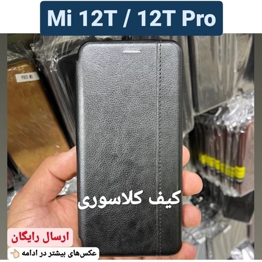 کیف گوشی شیائومی Xiaomi Mi12T و Mi 12T pro کاور mi 12t و mi12t pro