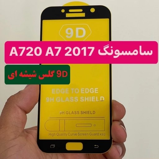 گلس شیشه ای تقویت شده سامسونگ A7 a7 2017 گلس ا 7 2017 گلس شیشه ای A7 2017