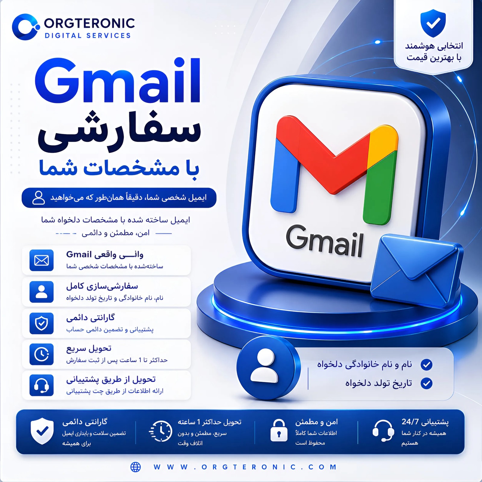Gmail سفارشی با مشخصات شما