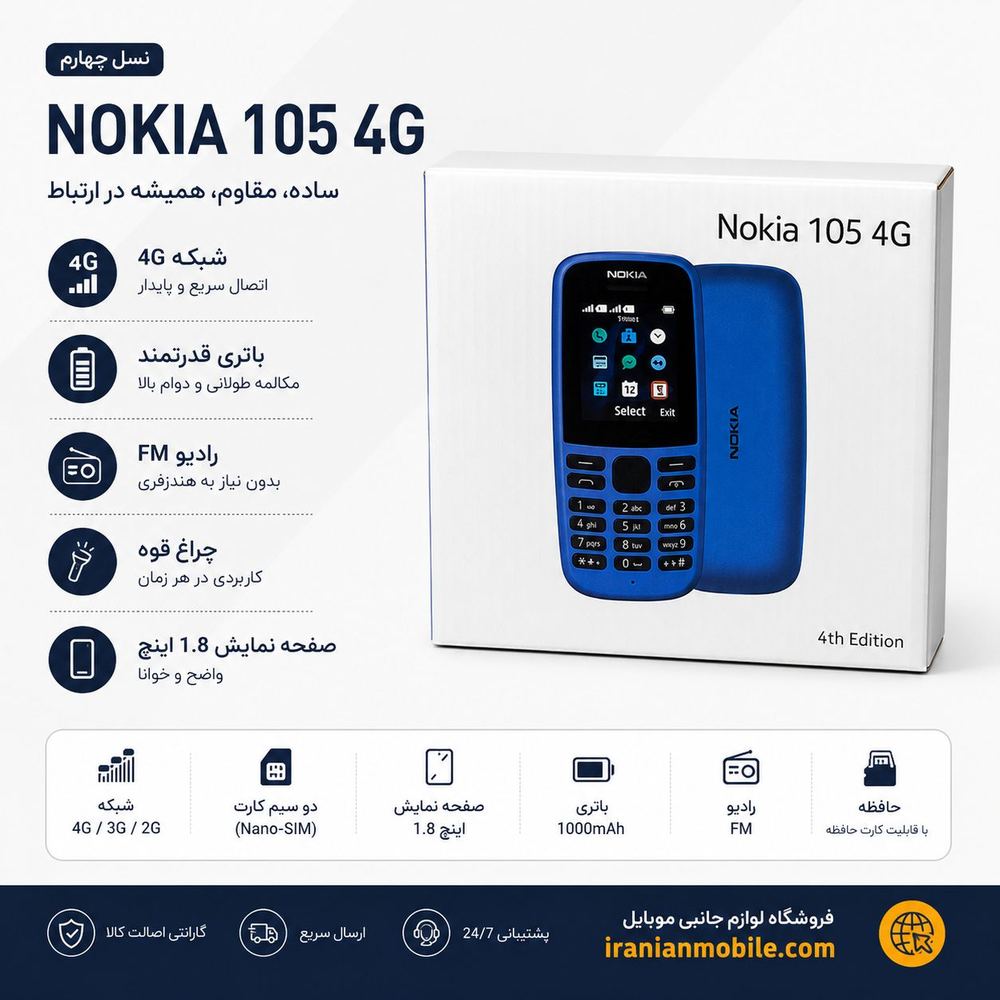 نوکیا ۱۰۵ ۲۰۱۹ NOKIA 105 4G
