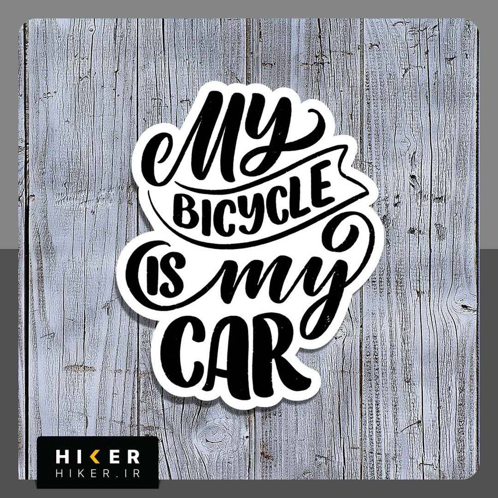 استیکر ۰۱۳۶ (my bicycle is my car) - هایکر