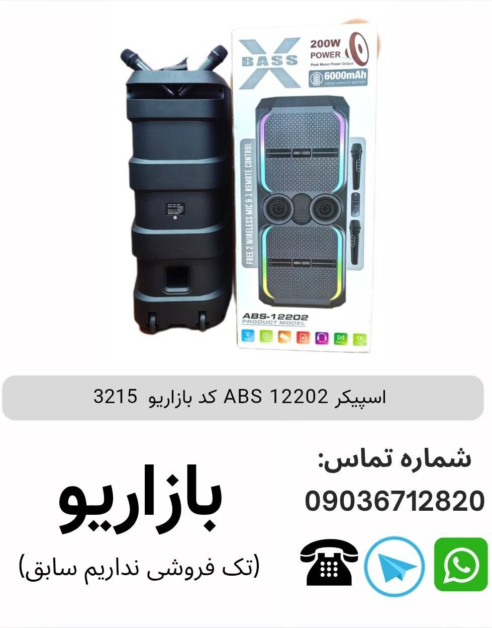 اسپیکر ABS 12202 پس کرایه