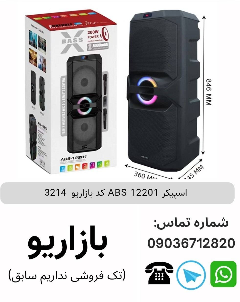 اسپیکر ABS 12201 پس کرایه