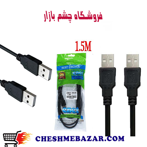 کابل نری USB به نری USB طول 1.5متر enet