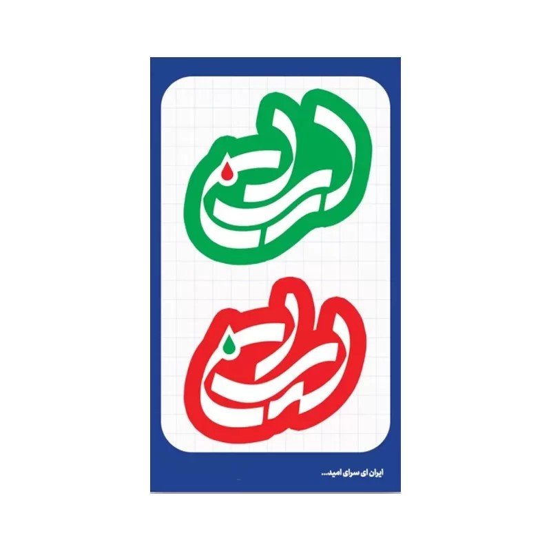 استیکر طرح ایران کد 09
