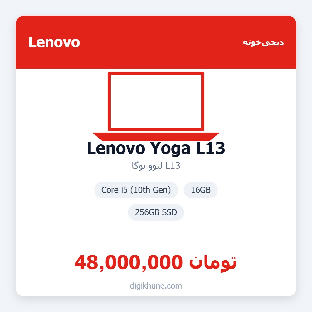 لنوو یوگا L13 | Lenovo Yoga L13 | Core i5 (10th Gen) | 16GB | 256GB SSD