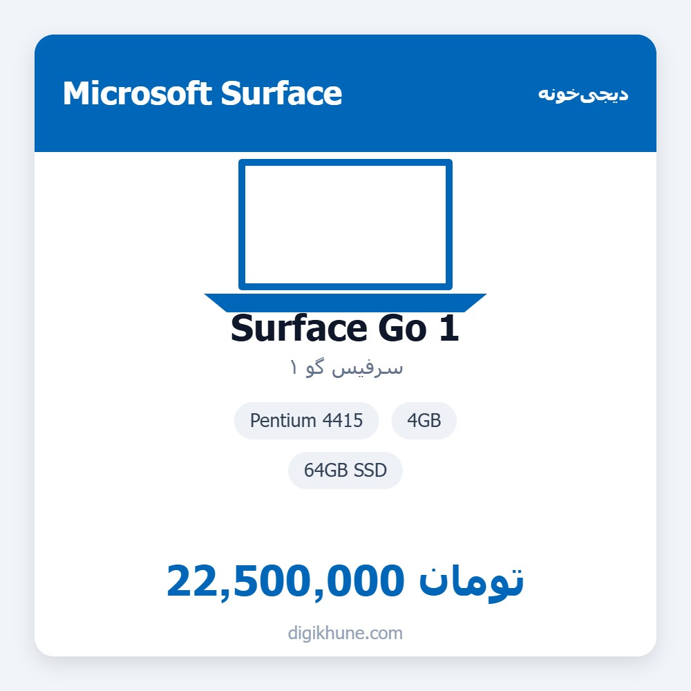 سرفیس گو ۱ | Surface Go 1 | Pentium 4415 | 4GB | 64GB SSD