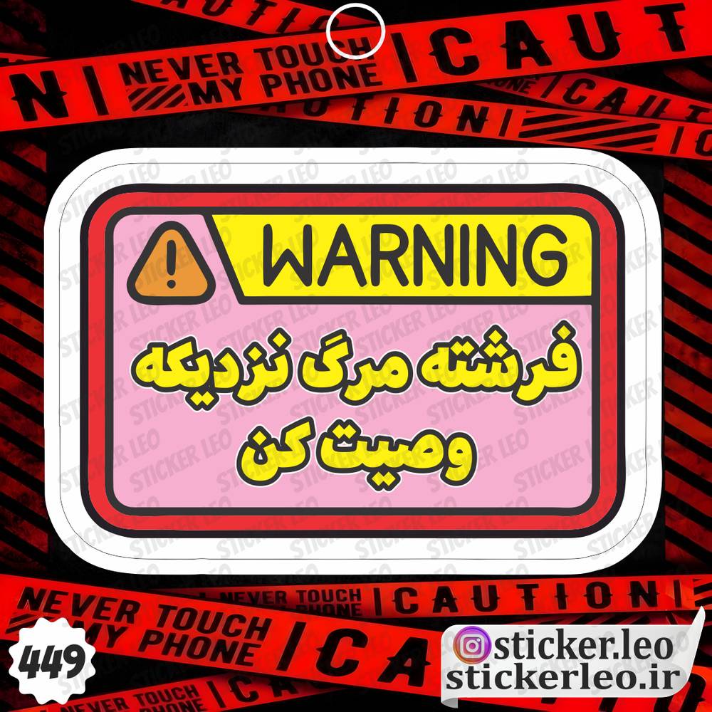 استیکر وارنینگ برند استیکر لئو مدل استیکر و برچسب قوانین کد ۴۴۹