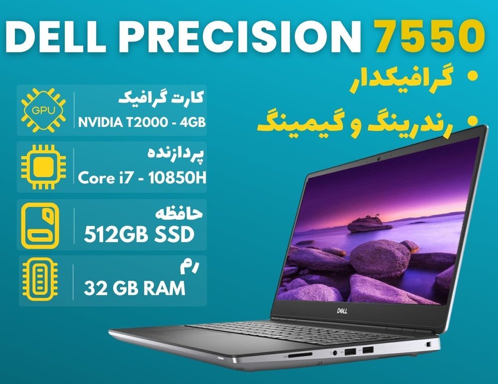 لپتاپ استوک گرافیکدار Dell Precision 7550
