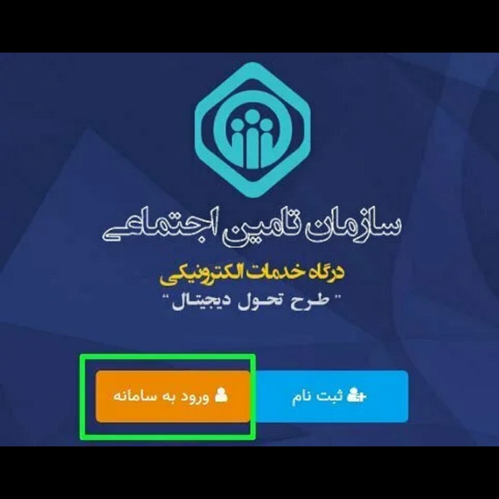 خدمات غیرحضوری تامین اجتماعی