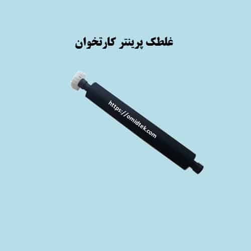 غلطک رول کارتخوان پکس D230