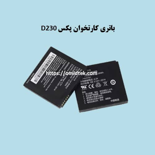 باتری کارتخوانPAX D230
