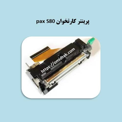 پرینتر کارتخوان pax S80 استوک