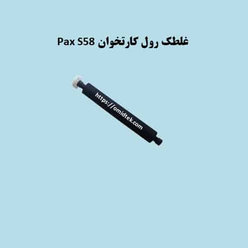 غلطک رول کارتخوان Pax S58