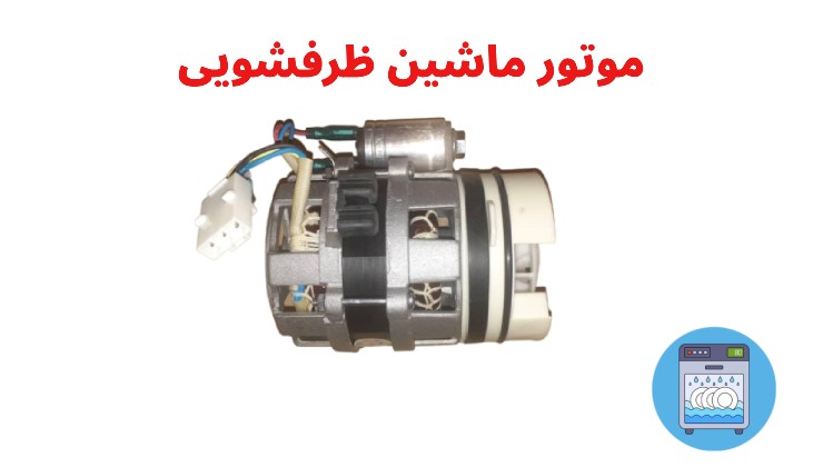جت پمپ ماشین ظرفشویی