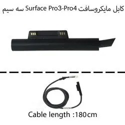 کابل آداپتور تبلت مایکروسافت Surface Pro3-Pro4_1.8M سه سیم