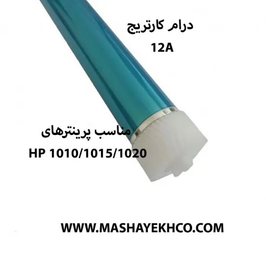درام 1010 مناسب پرینترهای HP 1010/1015/1018/1020