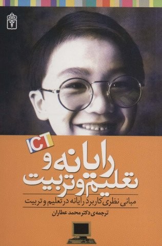 رایانه و تعلیم و تربیت (شمیز،رقعی،محراب قلم)