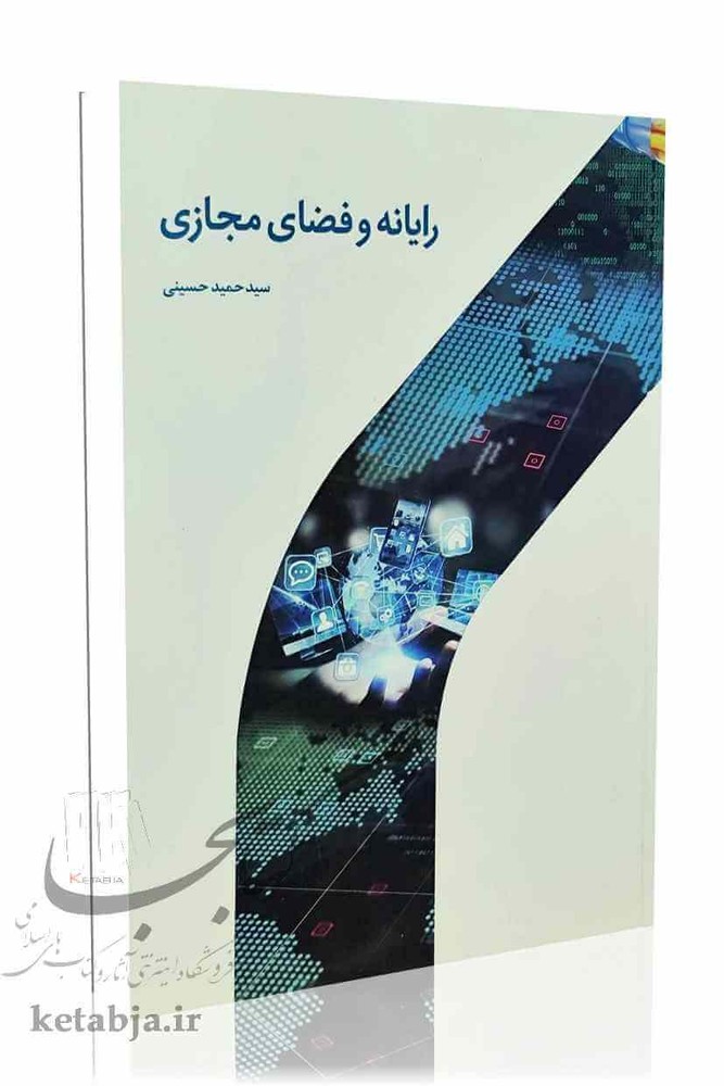 رایانه و فضای مجازی