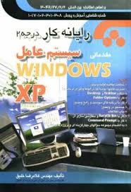 رایانه کار درجه2سیستم عامل مقدماتی سیستم عامل Windows XP (مهندس غلامرضا خلیق)