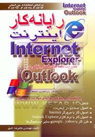 رایانه کار اینترنت (مدیریت نامه های الکترونیکی در Outlook) (مهندس غلامرضا خلیق) (Internet Explorer)