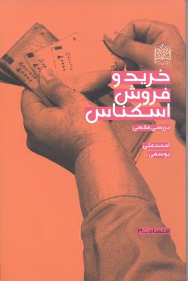 اسکناس/ بررسی فقهی