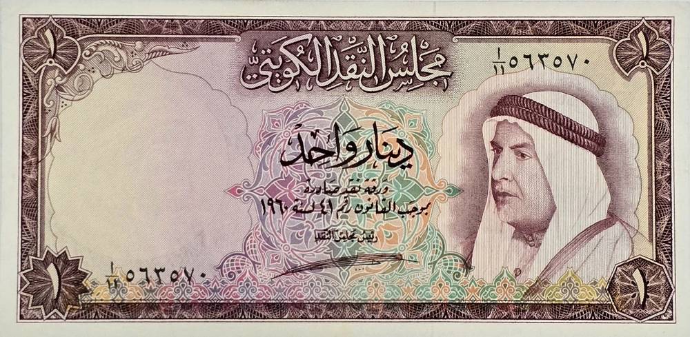 اسکناس کویت 1 دینار کویت سری اول بسیارنایاب